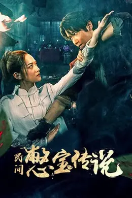 民间憋宝传说封面图