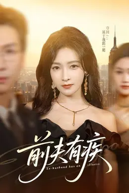 前夫有疾海报图片