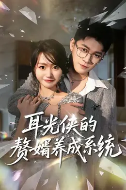 耳光侠的赘婿养成系统海报图片