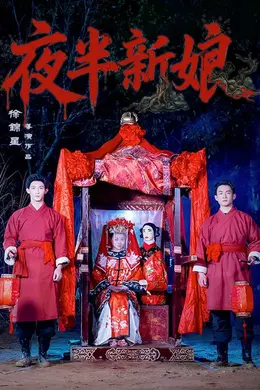 夜半新娘海报图片