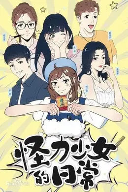 怪力少女的日常封面图