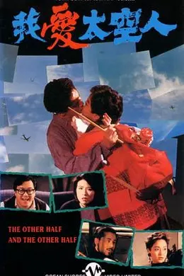 我爱太空人1988海报图片