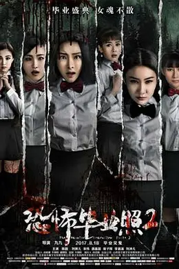 恐怖毕业照2封面图