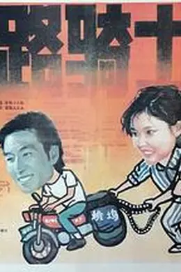 马路骑士封面图