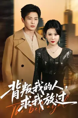 背叛我的人，求我放过封面图