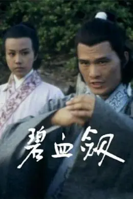 碧血剑粤语封面图