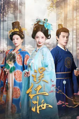 误红妆海报图片