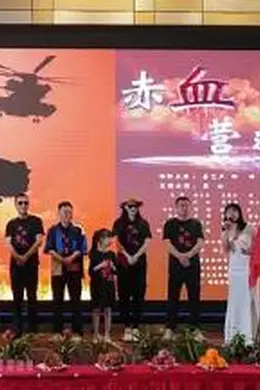 赤血营救封面图