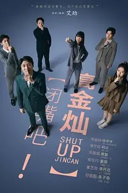 闭嘴吧！高金灿封面图