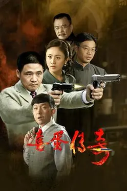 喜蛋传奇海报图片