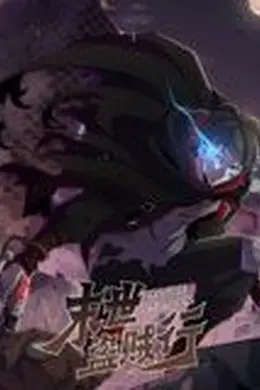 末世盗贼行 动态漫画海报图片