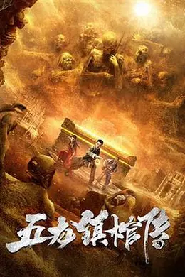 五龙镇棺传封面图