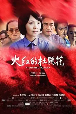 火红的杜鹃花封面图