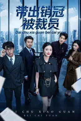 带出销冠被裁员封面图