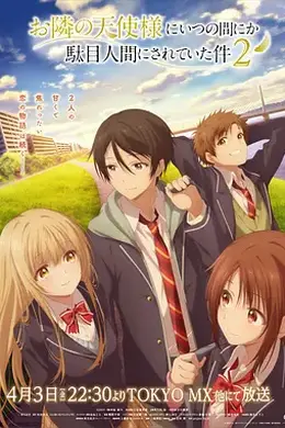 关于邻家的天使大人不知不觉把我惯成了废人这档子事 第二季封面图