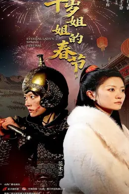 千岁姐姐的春节海报图片