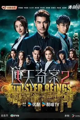 逆天奇案2 粤语封面图