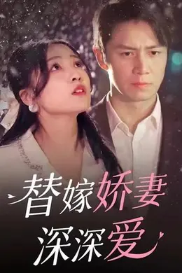 替嫁娇妻深深爱海报图片