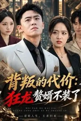 背叛的代价：狂龙赘婿不装了海报图片