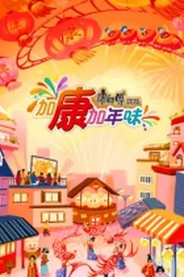 加康加年味第三季封面图