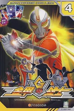 金甲战士封面图