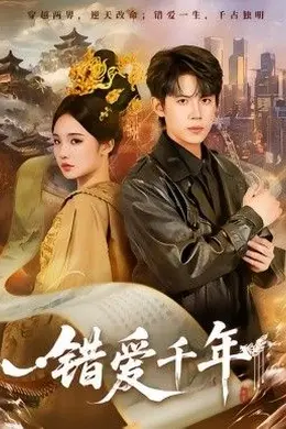 错爱千年封面图