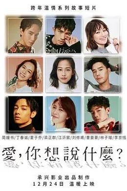 爱，你想说什么封面图