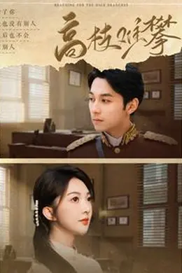 高枝难攀海报图片