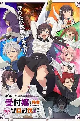 虽然是公会的前台小姐，因为讨厌加班，所以打算自己讨伐boss海报图片