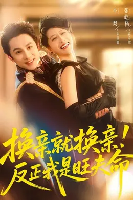 换亲就换亲！反正我是旺夫命封面图
