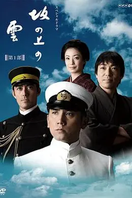 坂上之云 第一季封面图