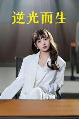 逆光而生海报图片