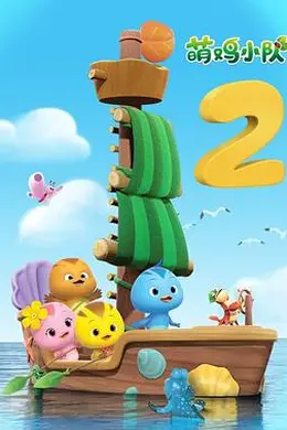 萌鸡小队第二季封面图