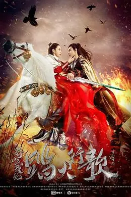 蜀山战纪2踏火行歌封面图