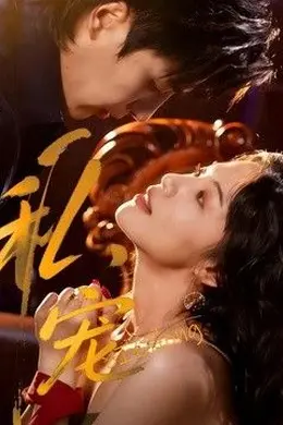 私宠1海报图片