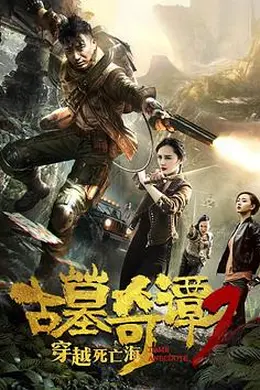 古墓奇谭2穿越死亡海封面图