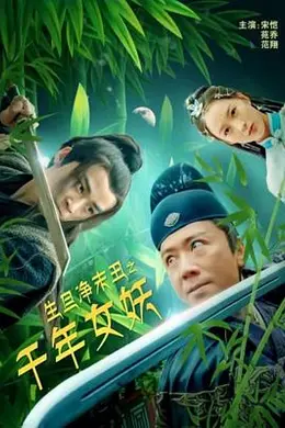 生旦净末丑之千年女妖封面图