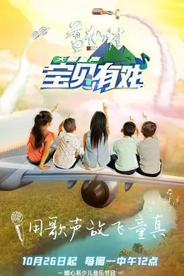 宝贝有戏天籁童声封面图