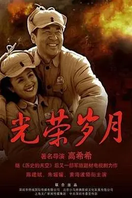 光荣岁月2008封面图