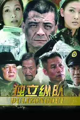 独立纵队封面图