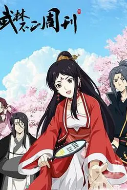 武林不二周刊封面图