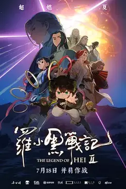 罗小黑战记2封面图