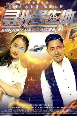 寻找寄生体封面图