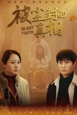 被尘封的真相海报图片