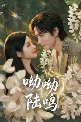 呦呦陆鸣封面图