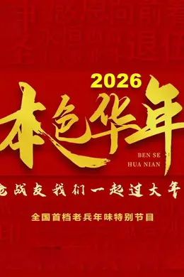 2026本色华年全国首档老兵年味特别节目封面图