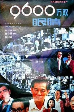 9600万双眼睛封面图