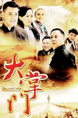 大掌门封面图