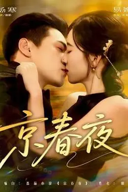 京春夜封面图