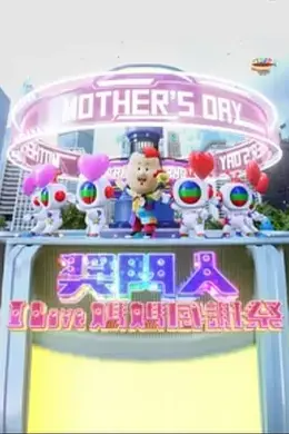 奖门人I Love妈妈感谢祭封面图